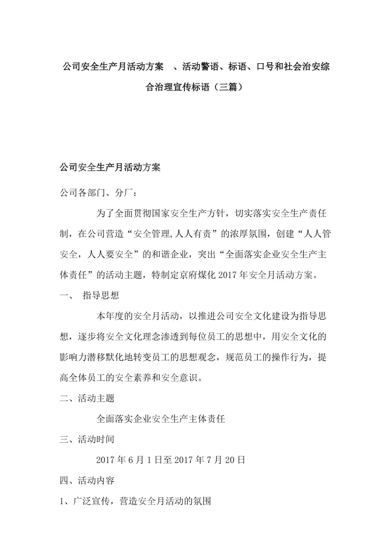 公司安全生产月活动方案  、活动警语、标语、口号和社会治安综合治理宣传标语（三篇）_第1页