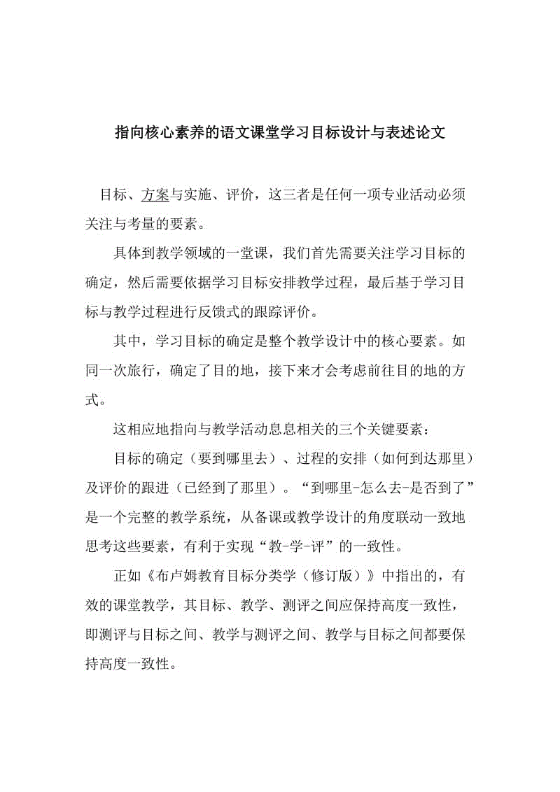 指向核心素養(yǎng)的語文課堂學(xué)習(xí)目標設(shè)計與表述論文