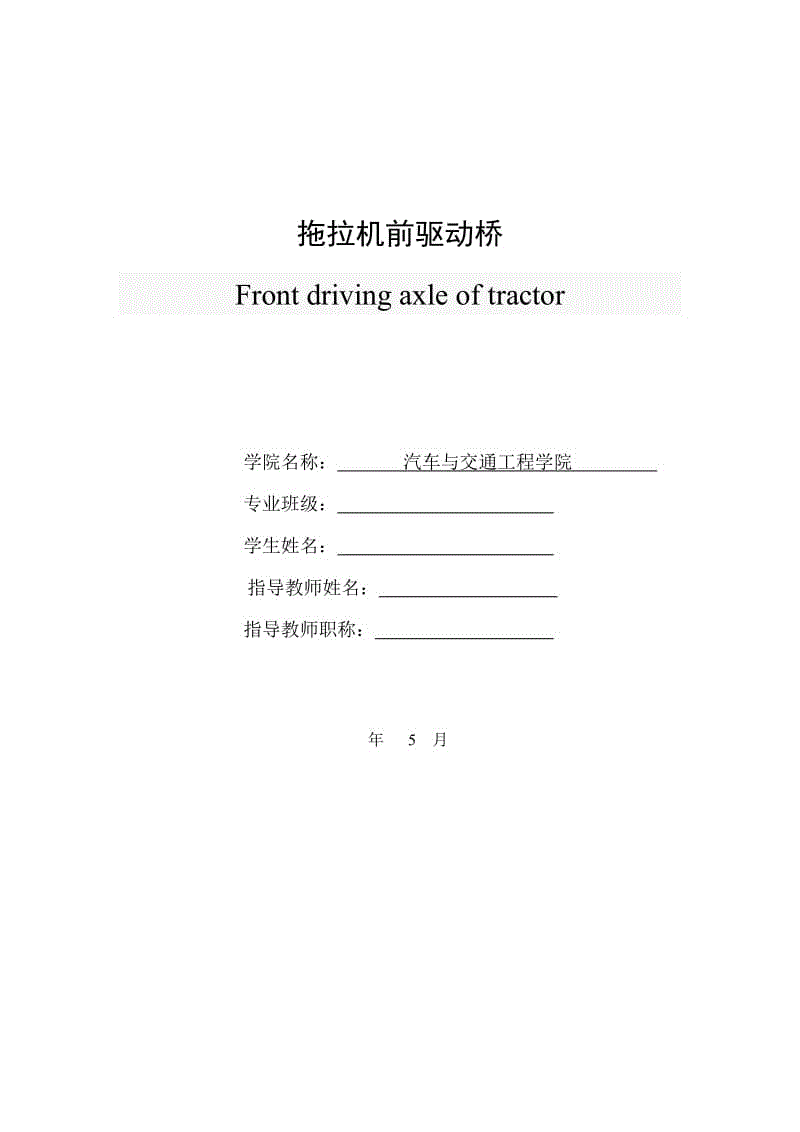 拖拉機前驅(qū)動橋畢業(yè)設計