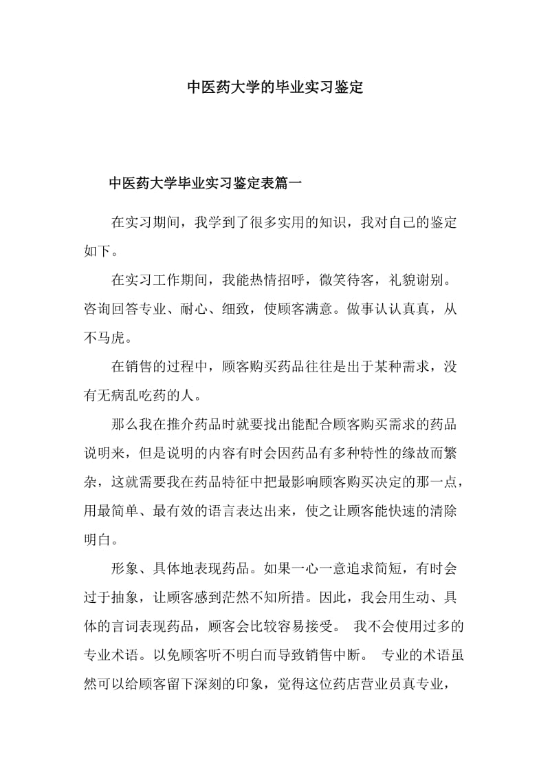 中医药大学的毕业实习鉴定_第1页