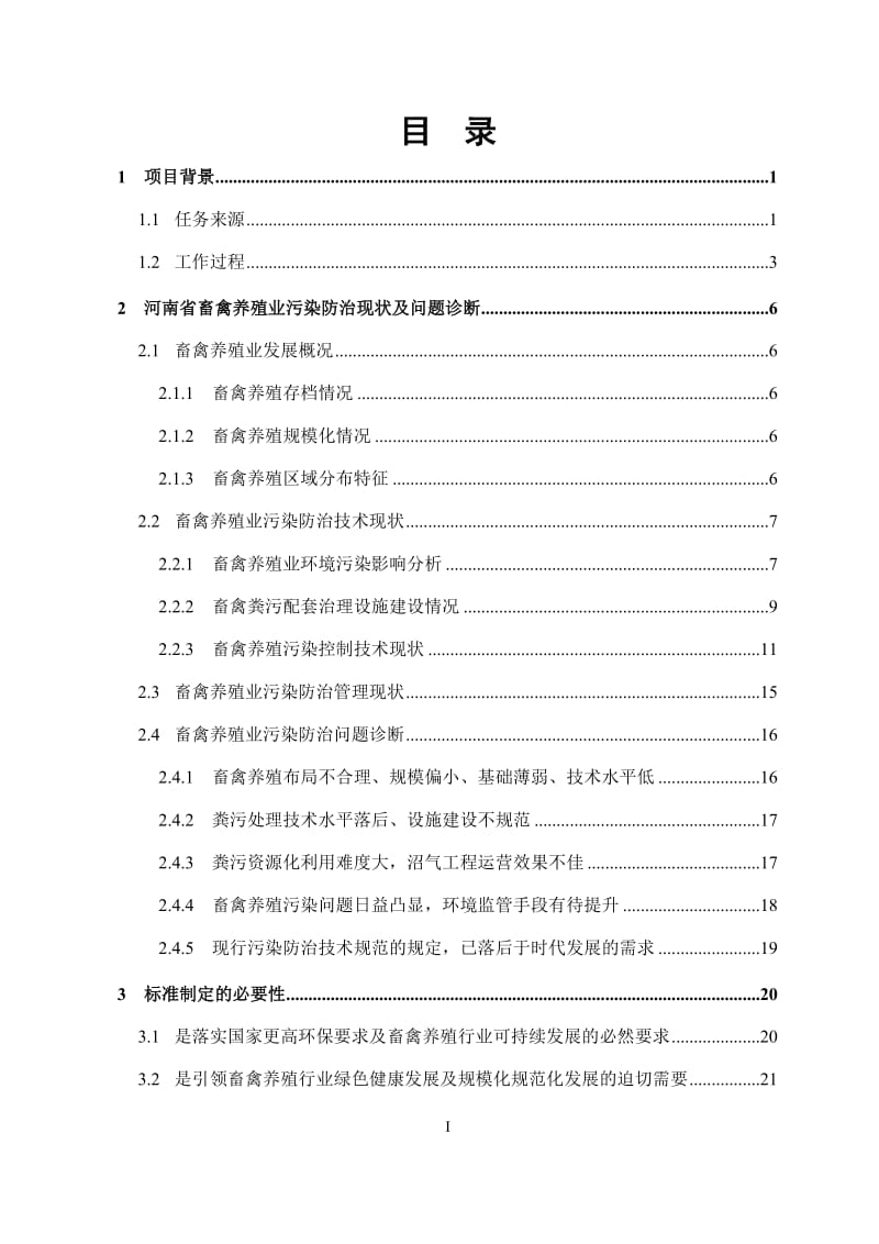 畜禽养殖业污染防治技术规范编制说明_第3页