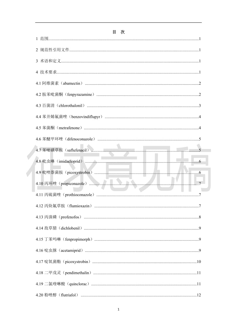 食品中阿维菌素等66种农药最大残留限量_第2页