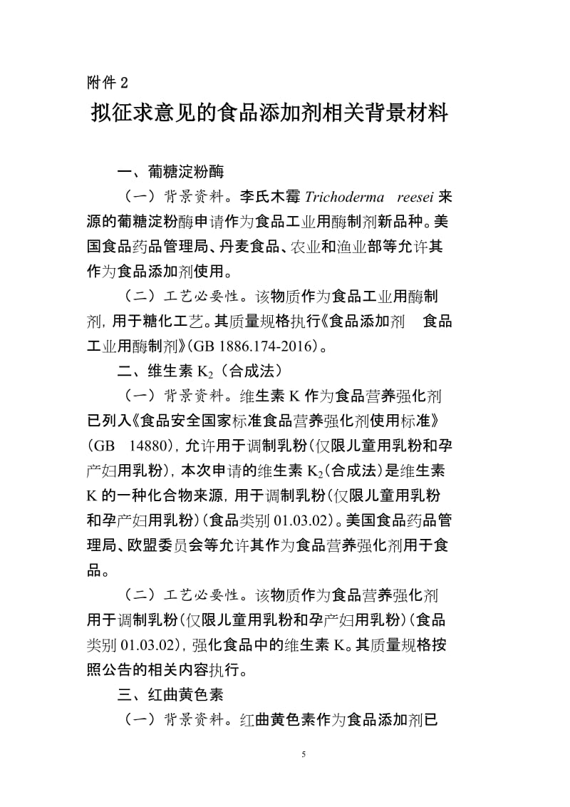 葡糖淀粉酶、维生素K2（合成法）、红曲黄色素食品添加剂相关背景材料_第1页