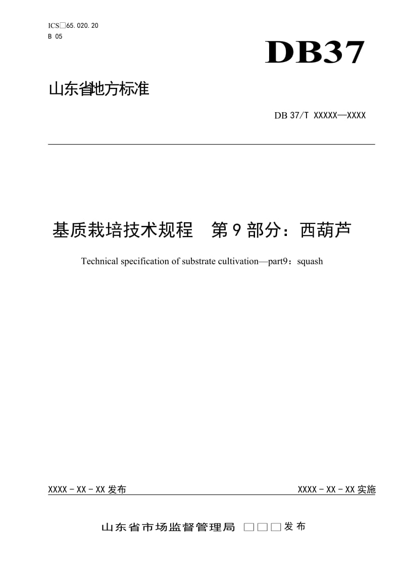 基质栽培技术规程　第9部分：西葫芦_第1页