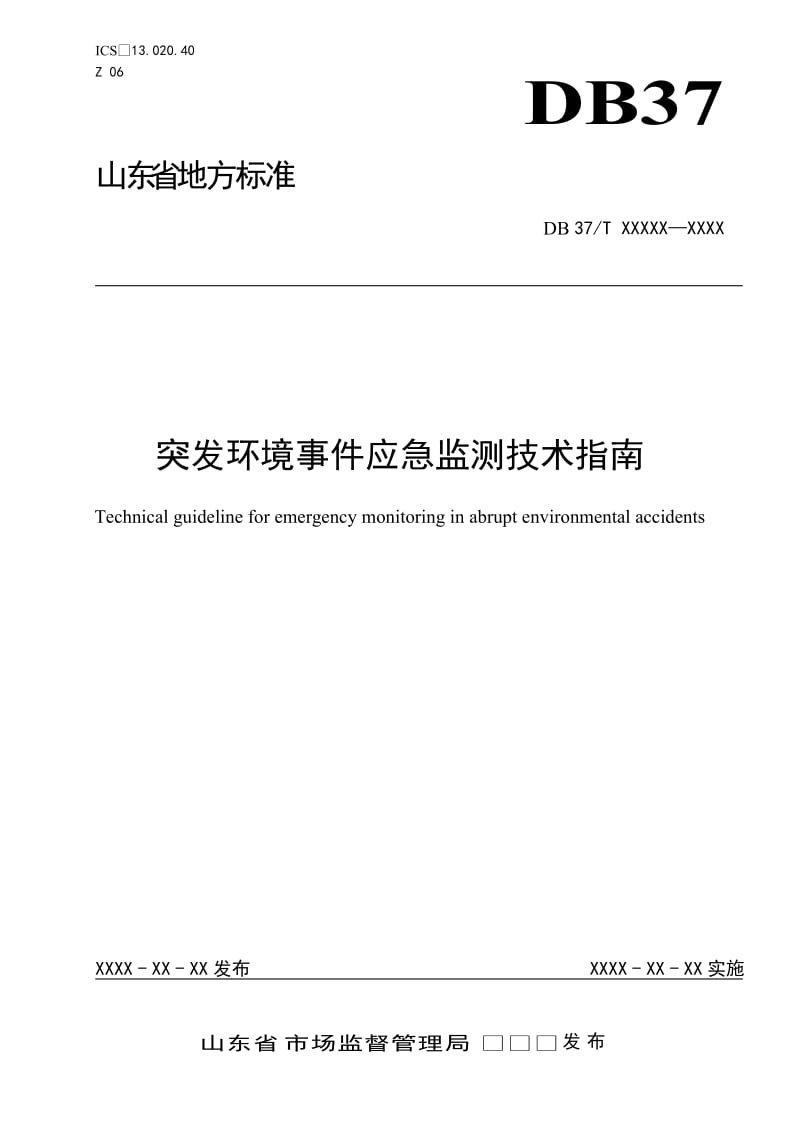 突发环境事件应急监测技术指南_第1页