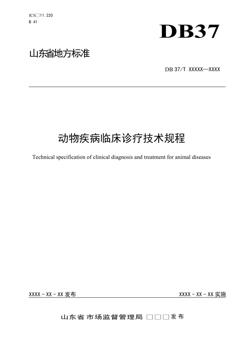 动物疾病临床诊疗技术规程_第1页