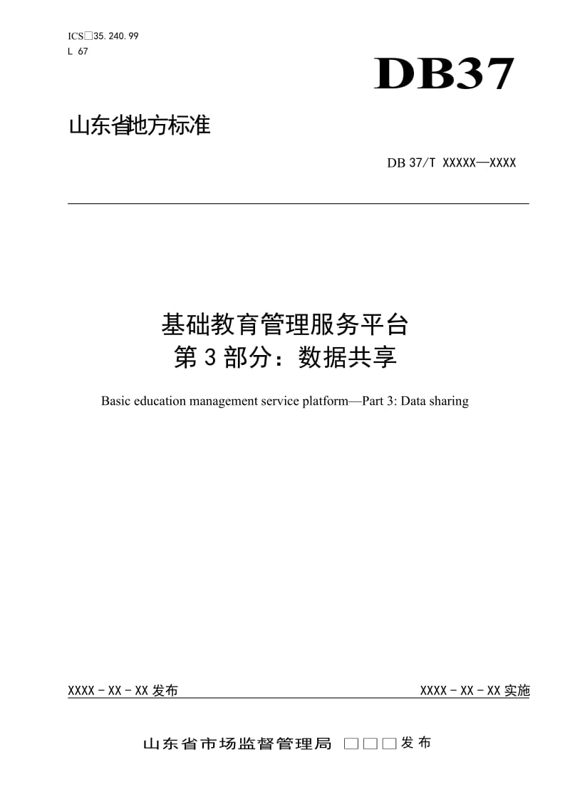 基础教育管理服务平台　第3部分：数据共享（定稿）_第1页