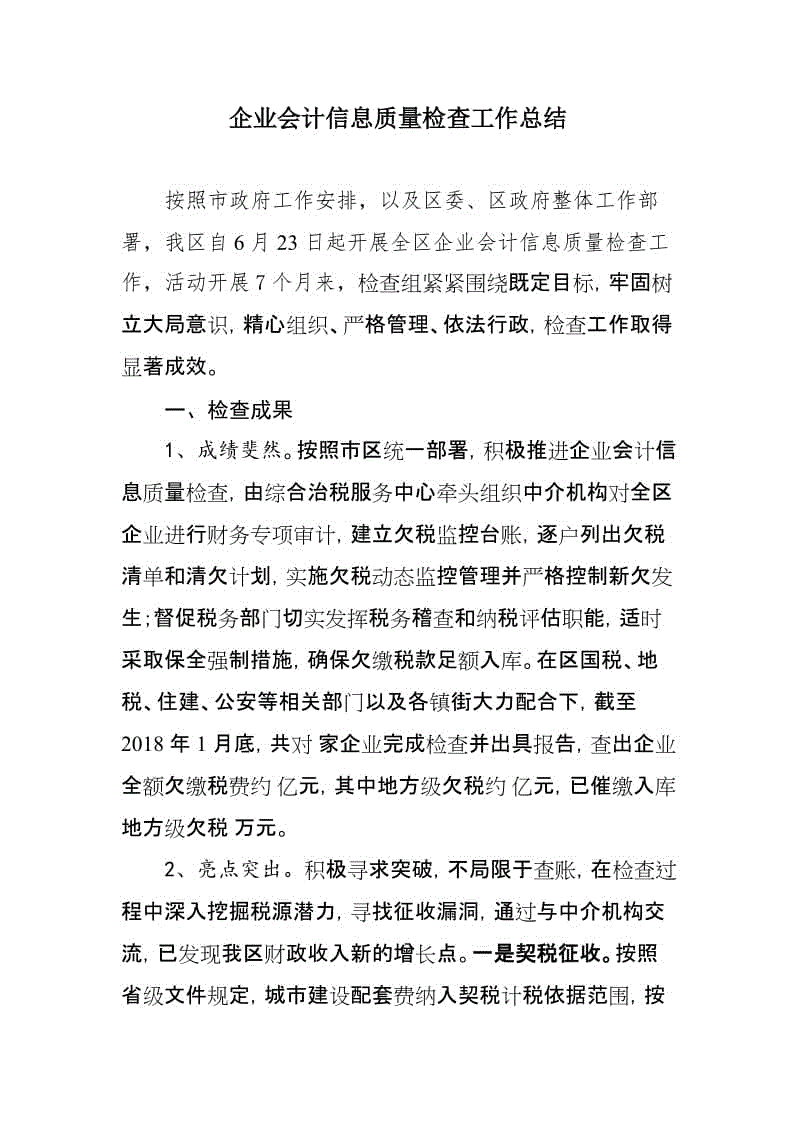 企業(yè)會計信息質(zhì)量檢查工作總結(jié)