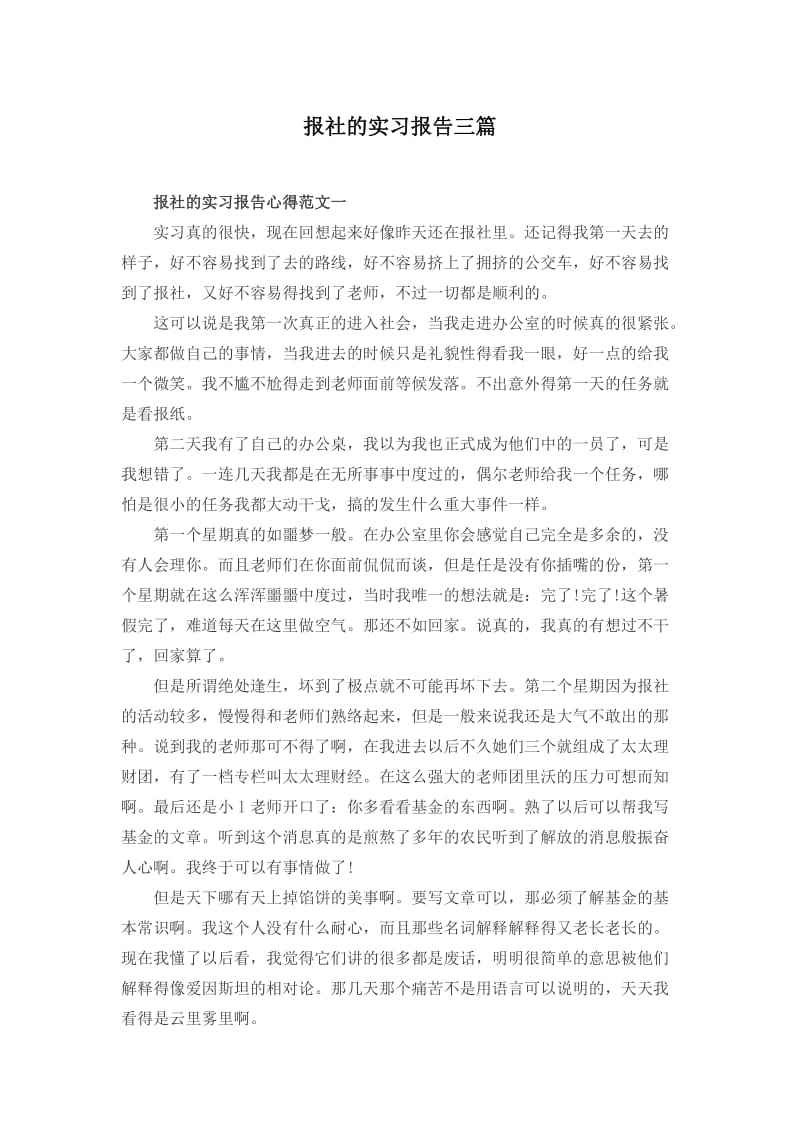 报社的实习报告三篇_第1页