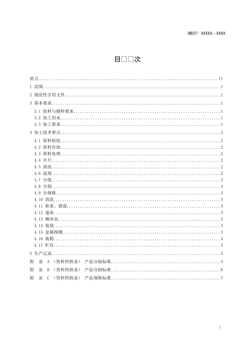 冻星鳗鱼片加工技术规程_第2页