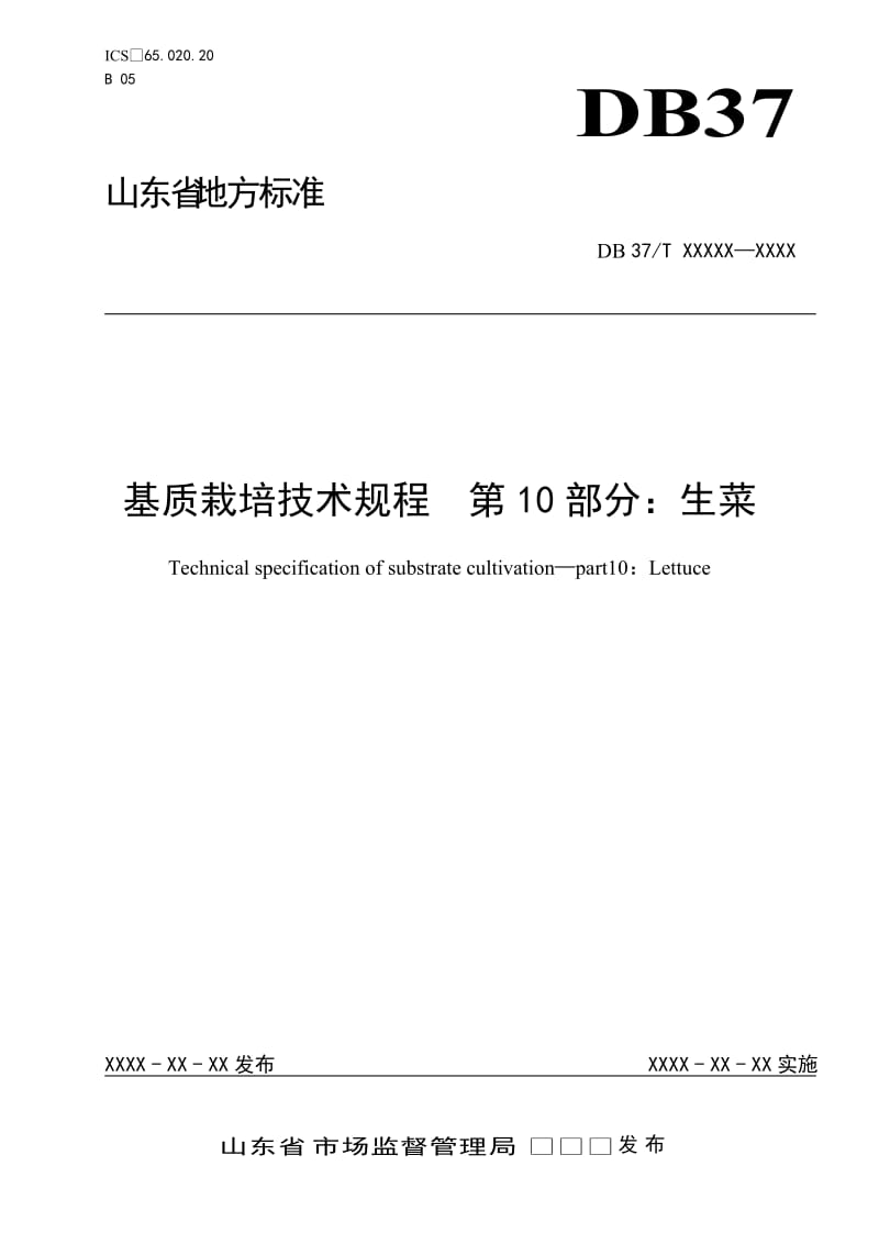 基质栽培技术规程　第10部分：生菜_第1页