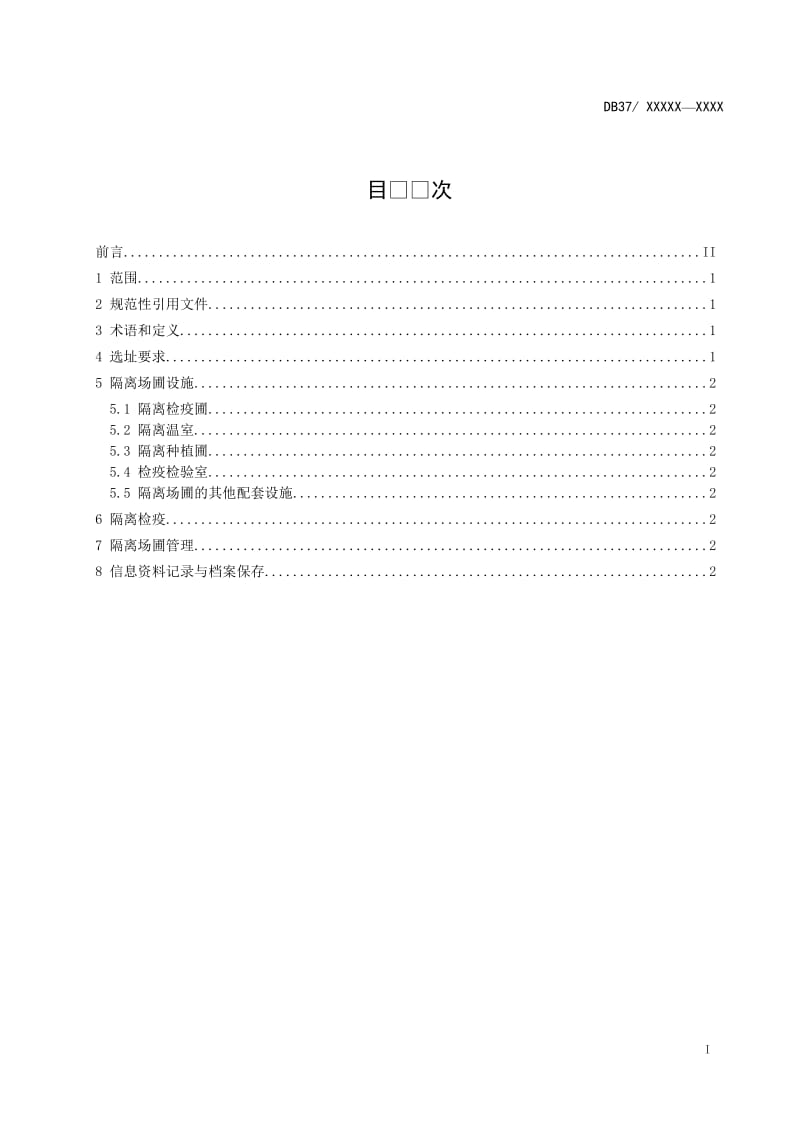 国外引进植物种苗隔离场圃建设规范（定稿）_第2页