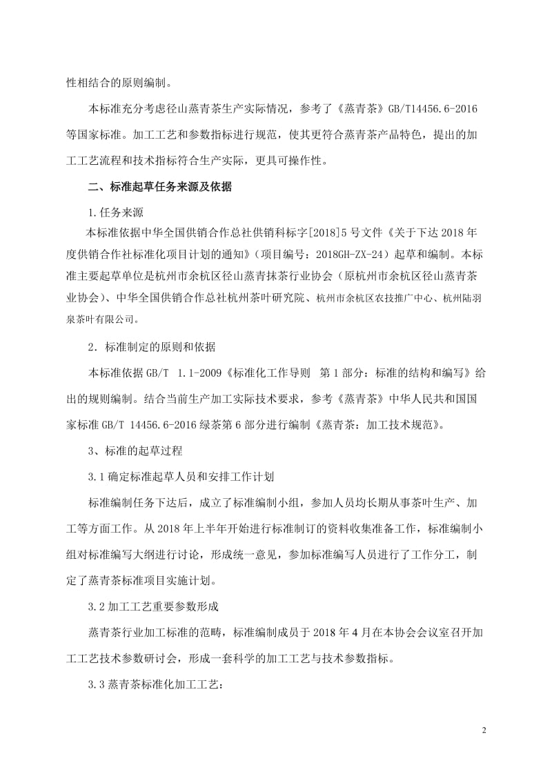 《蒸青茶加工技术规范》编制说明_第2页
