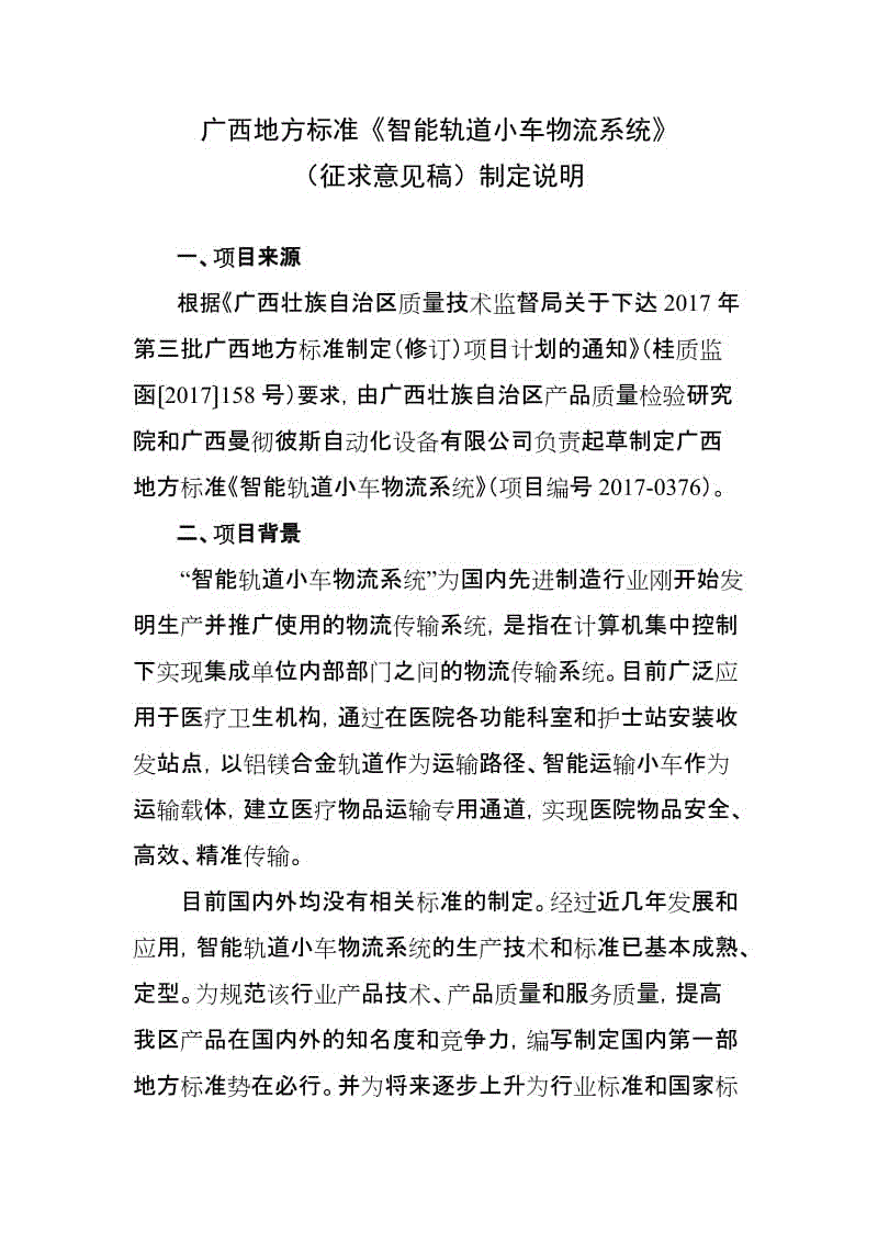 《智能轨道小车物流系统》（征求意见稿）编制说明