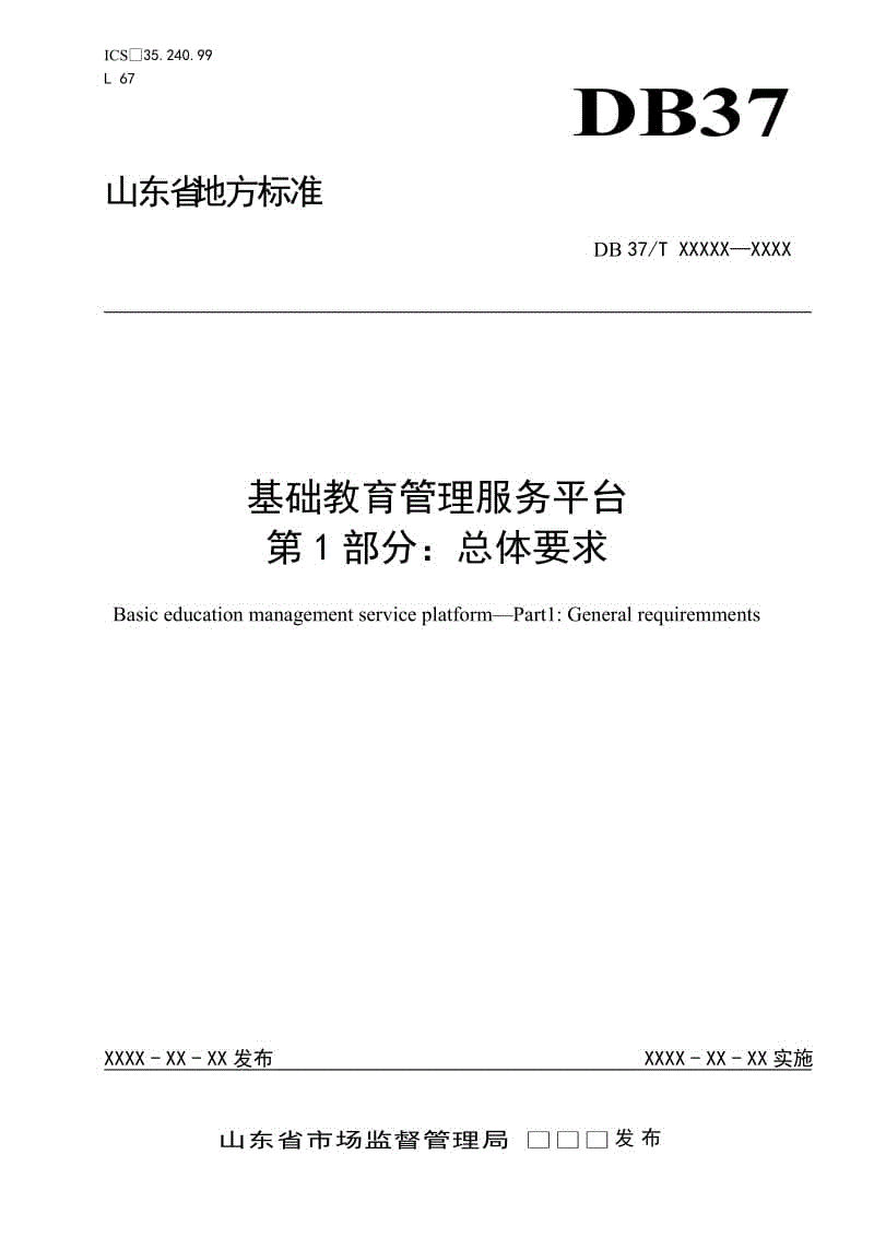 基礎(chǔ)教育管理服務(wù)平臺　第1部分：總體要求（定稿）