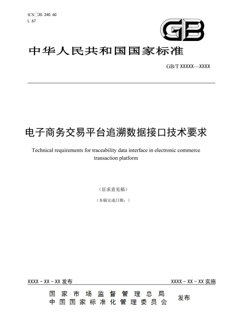 《电子商务交易平台追溯数据接口技术要求》征求意见稿_第1页