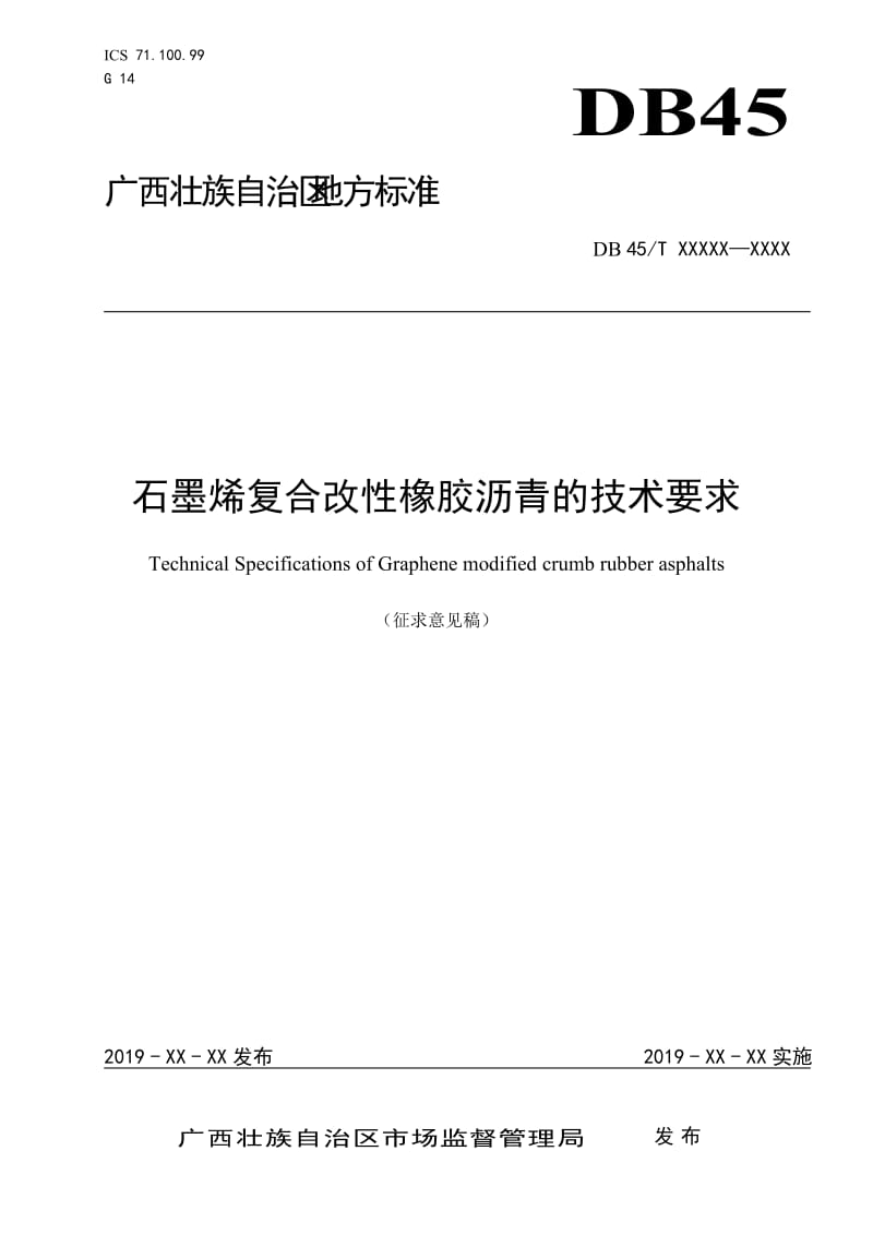 《石墨烯复合改性胶粉橡胶沥青技术要求》（征求意见稿）_第1页