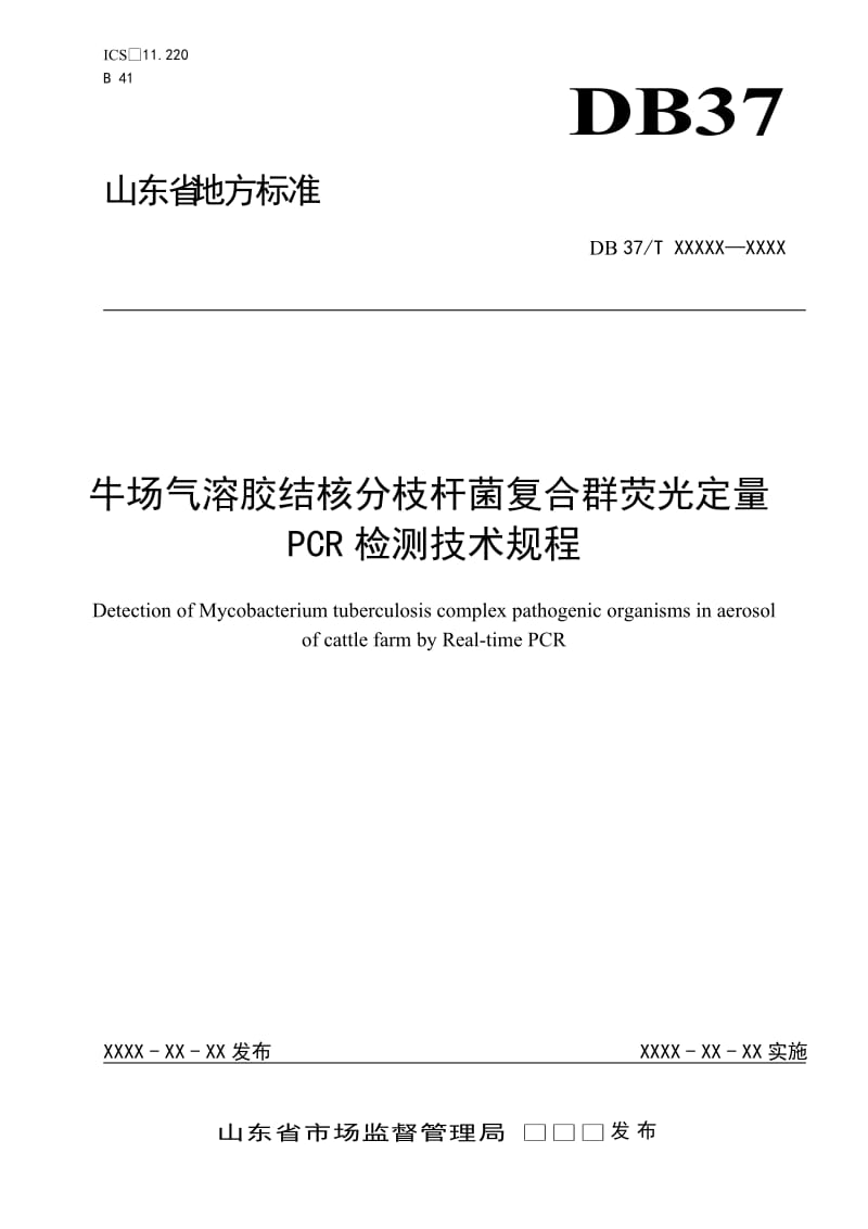 牛场气溶胶结核分枝杆菌复合群荧光定量PCR检测技术规程_第1页