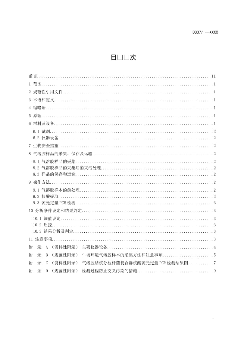 牛场气溶胶结核分枝杆菌复合群荧光定量PCR检测技术规程_第2页