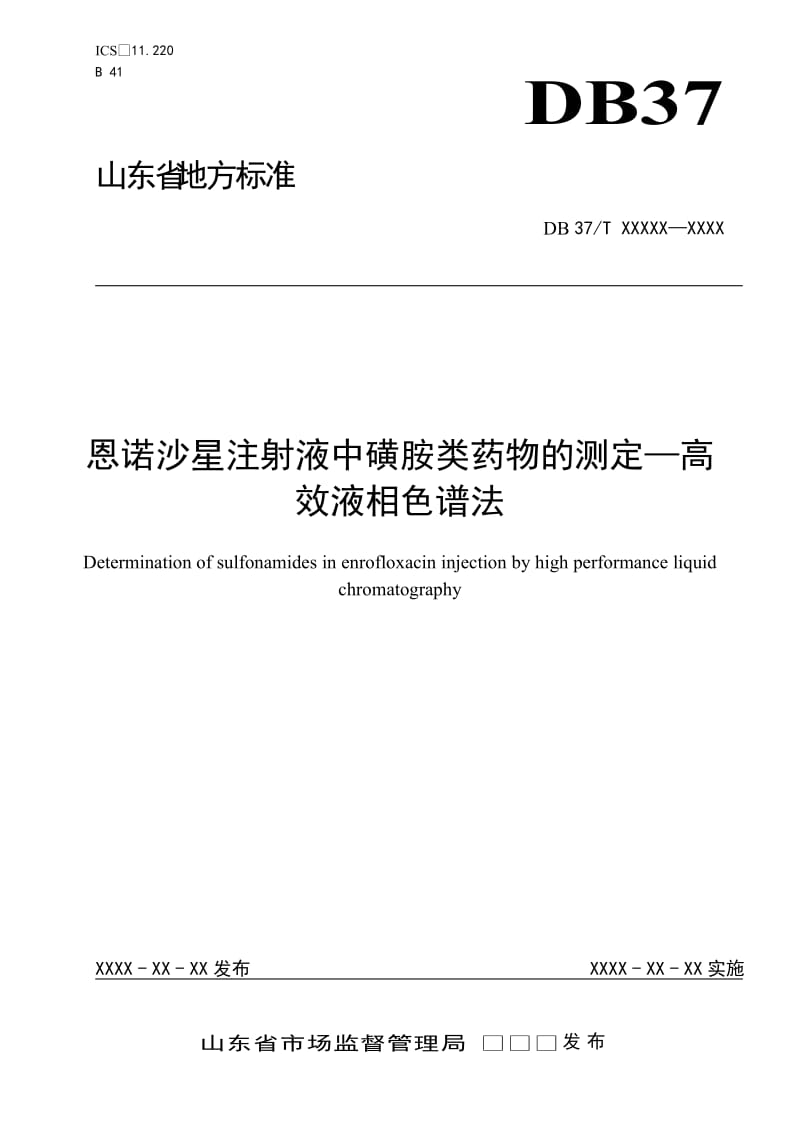 恩诺沙星注射液中磺胺类药物的测定—高效液相色谱法_第1页