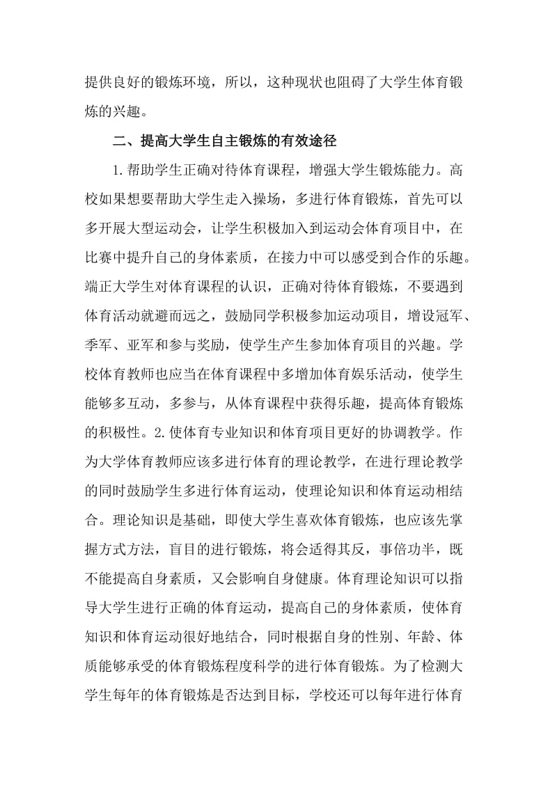 大学生体育锻炼能力与习惯养成论文_第3页