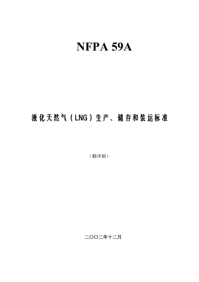 NFPA 59A-2001 中文翻译（仅供参考）_第1页
