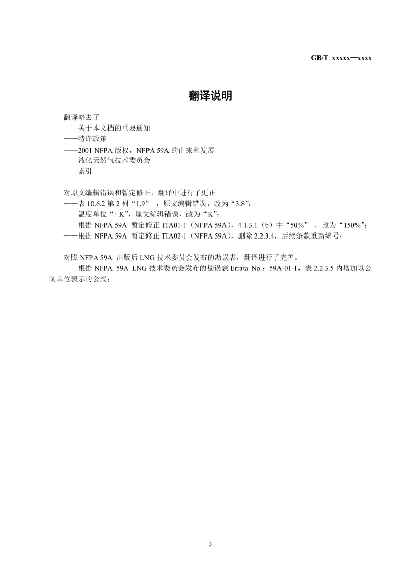 NFPA 59A-2001 中文翻译（仅供参考）_第3页
