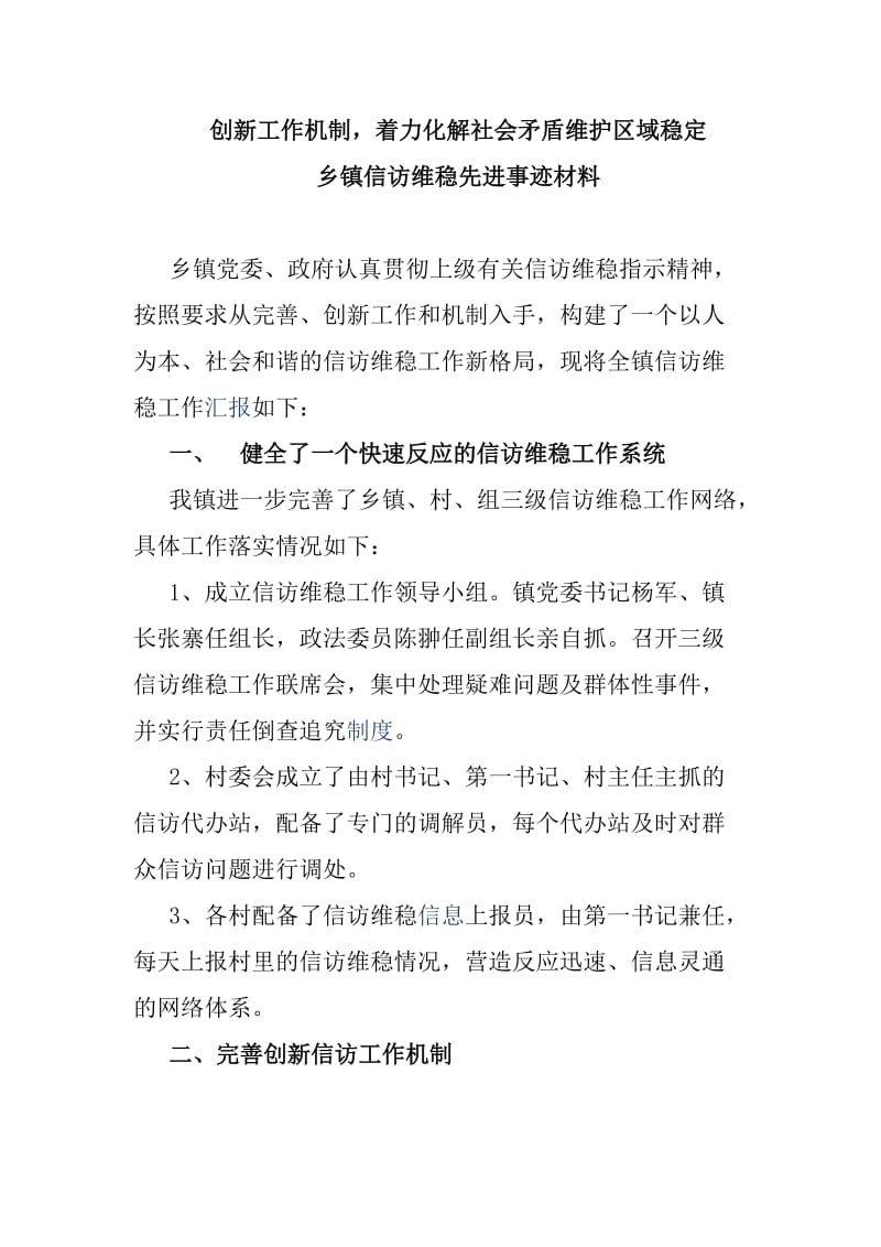 创新工作机制，着力化解社会矛盾维护区域稳定_第1页