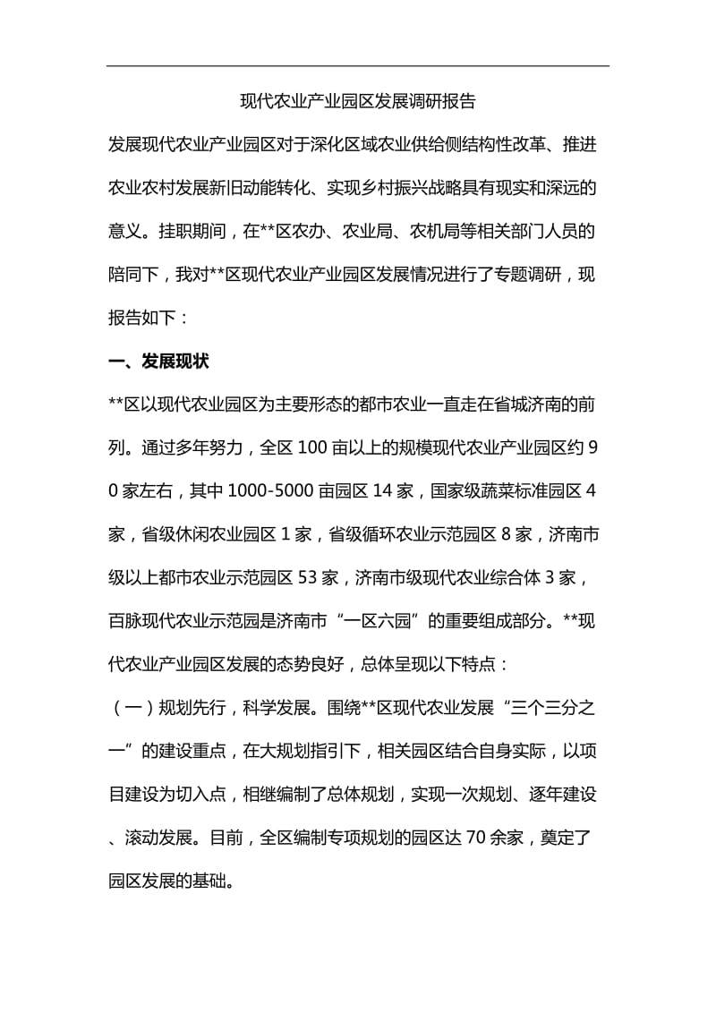 现代农业产业园区发展调研报告汇编_第1页