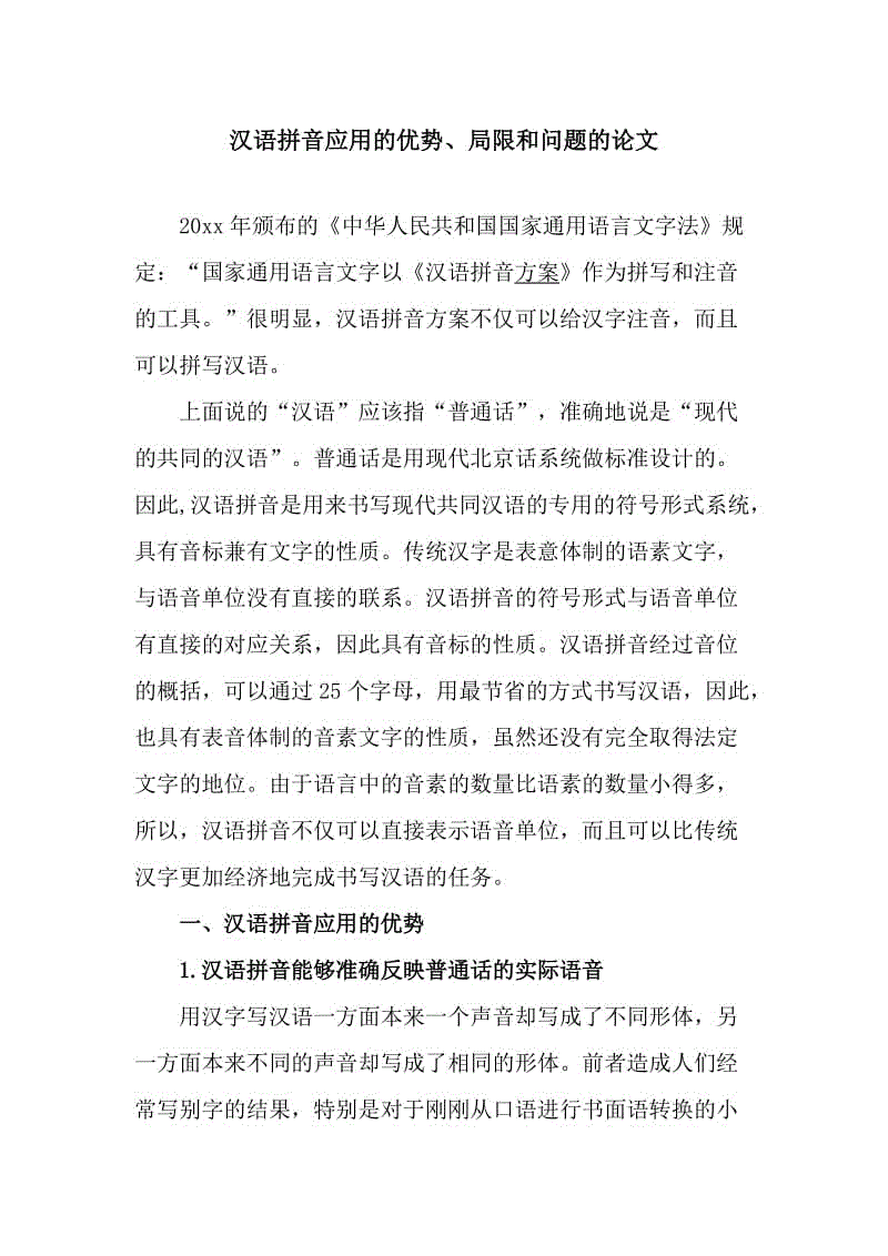 漢語拼音應用的優(yōu)勢、局限和問題的論文