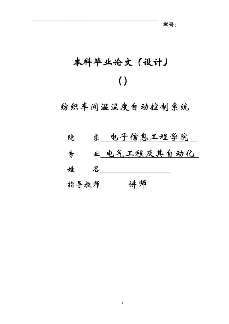 紡織車間溫濕度自動控制系統(tǒng)論文