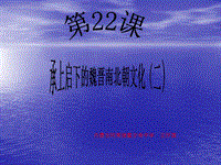 36967七年級上冊第22課 承上啟下的魏晉南北朝文化（二）課件