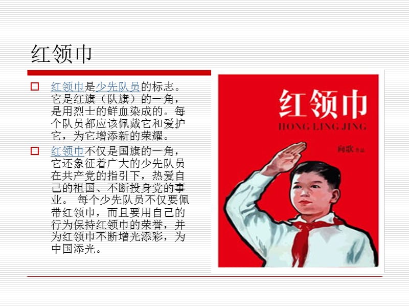 最新三年级下册音乐课件-中国少年先锋队队歌-湘教版(1)_第3页