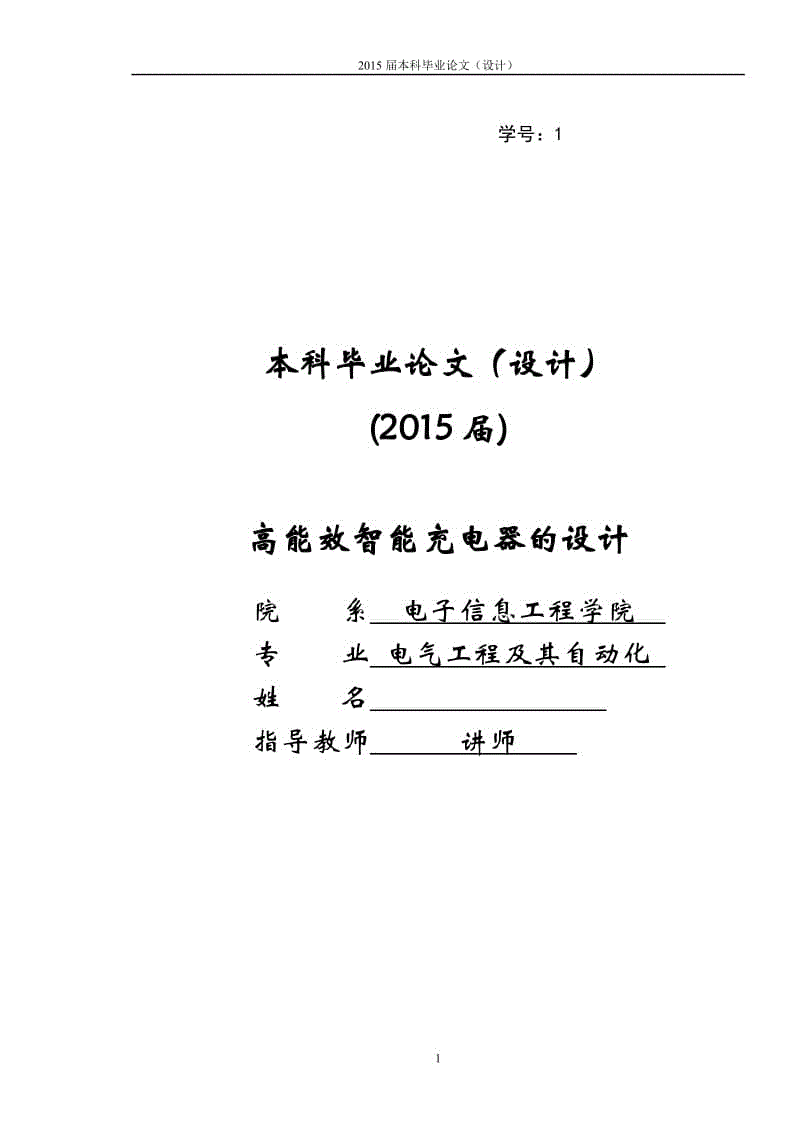 高能效智能充電器的設(shè)計(jì)