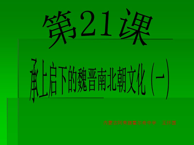 36449七年级上册第21课 承上启下的魏晋南北朝文化（一）课件_第1页