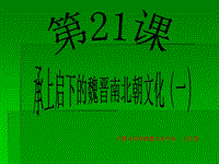 36449七年級上冊第21課 承上啟下的魏晉南北朝文化（一）課件