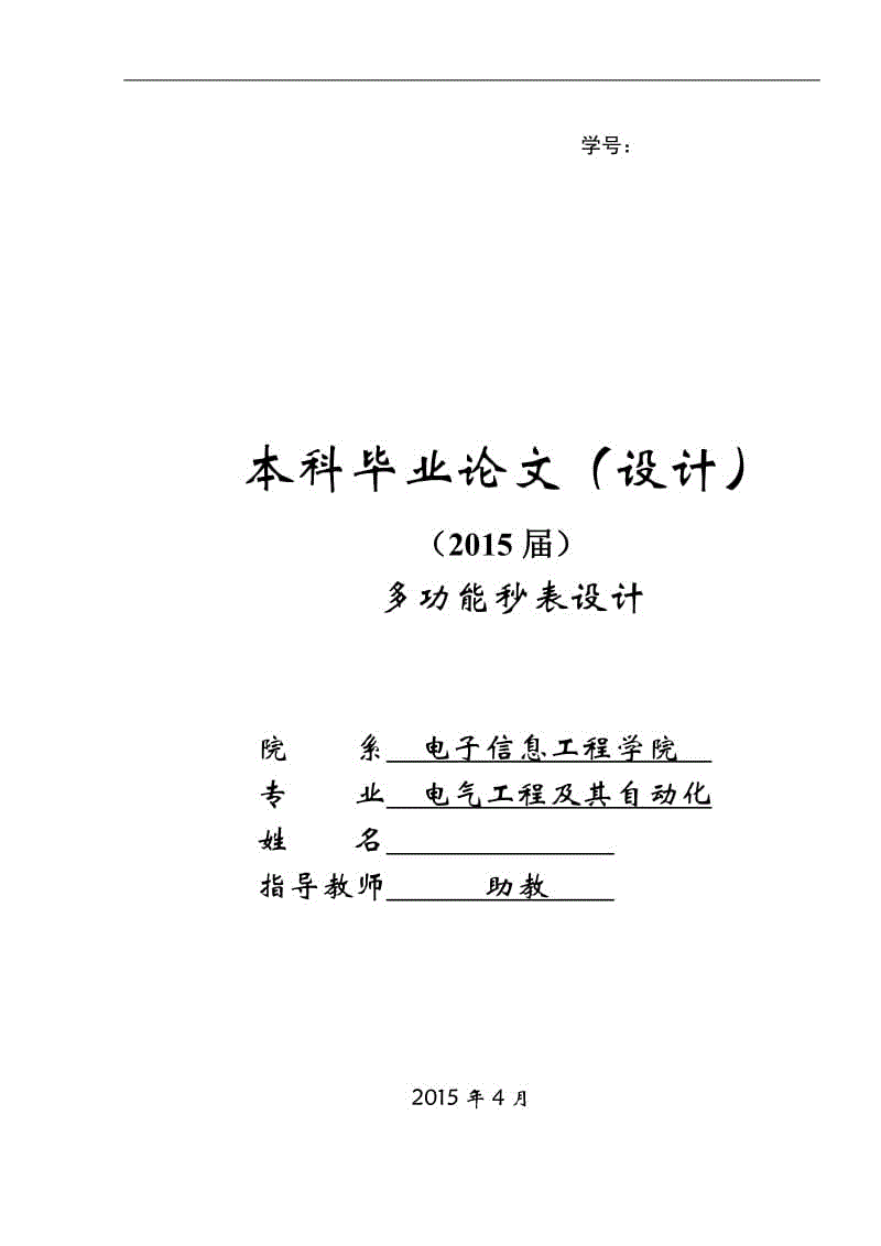 多功能秒表設計