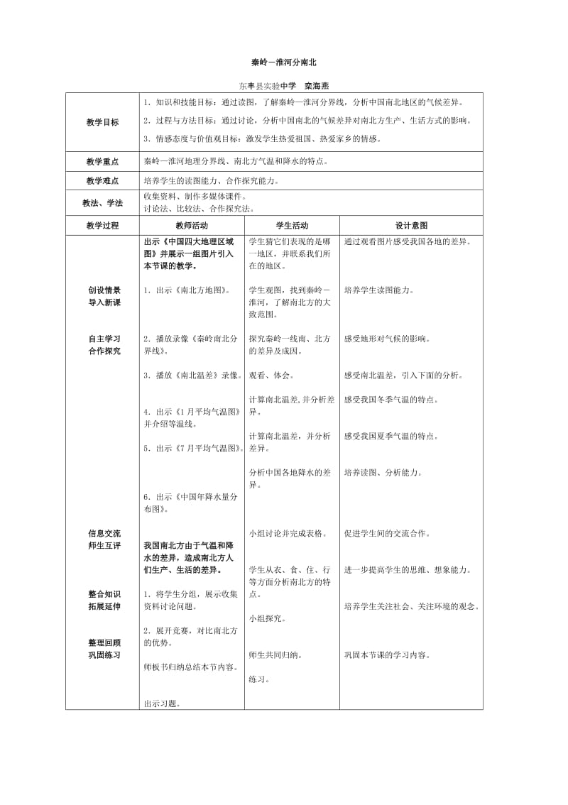 秦岭-淮河分南北教案（孪海燕）_第1页