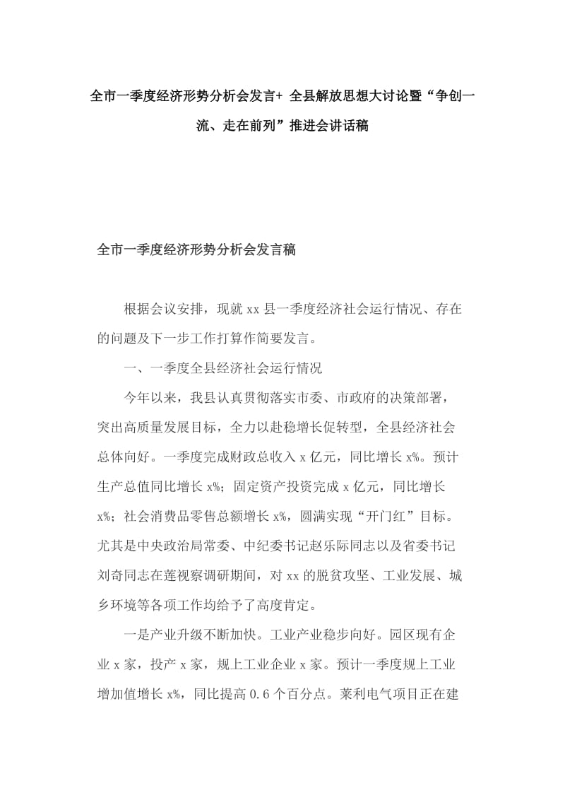 全市一季度经济形势分析会发言+ 全县解放思想大讨论暨“争创一流、走在前列”推进会讲话稿_第1页