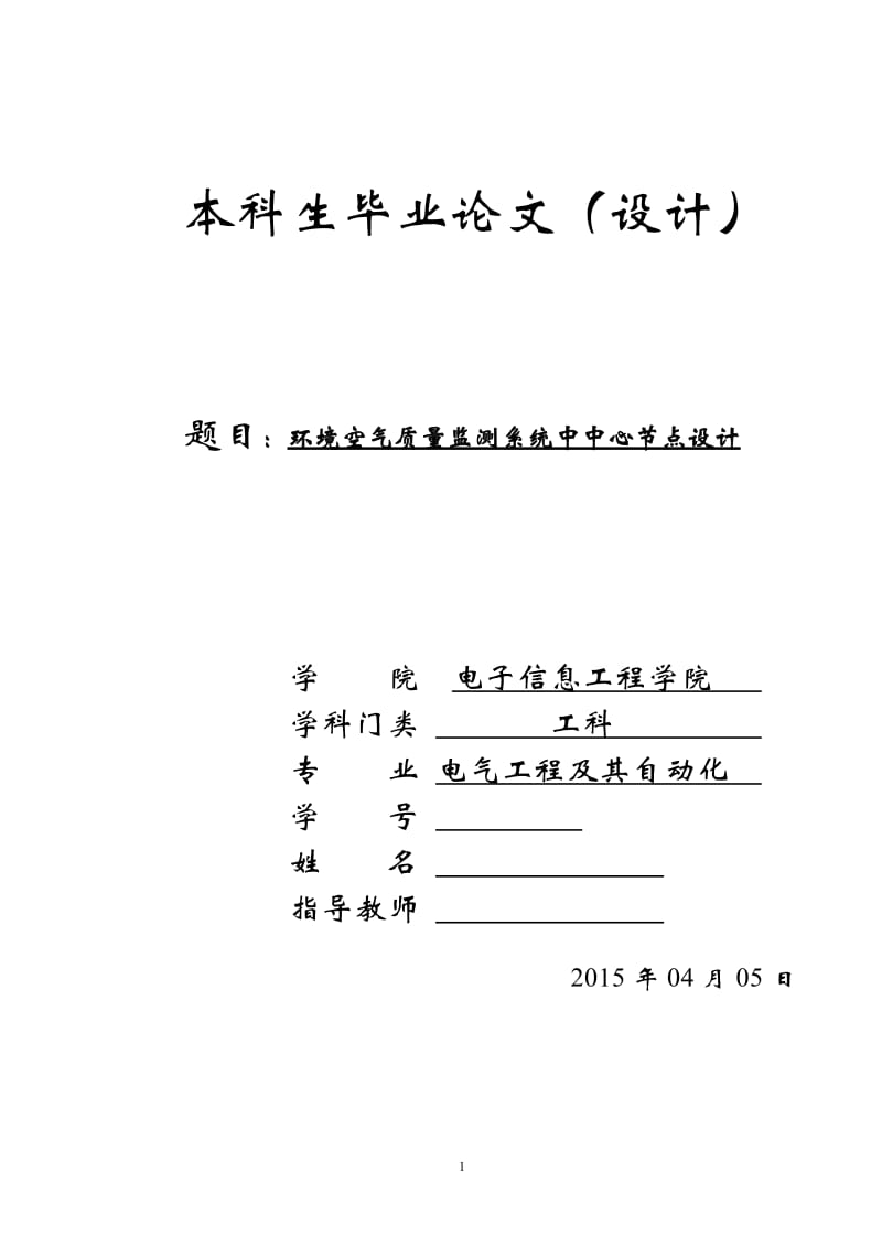 毕业设计论文-环境空气质量监测系统中中心节点设计_第1页