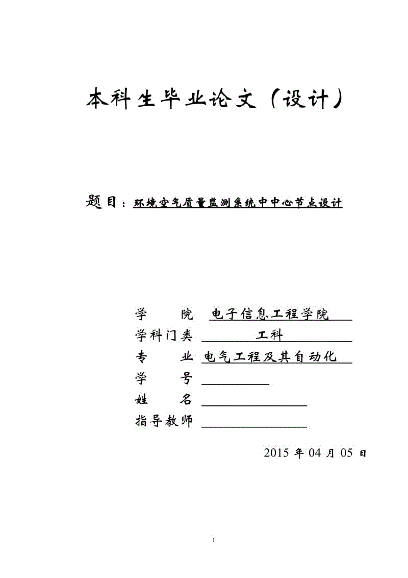 畢業(yè)設(shè)計論文-環(huán)境空氣質(zhì)量監(jiān)測系統(tǒng)中中心節(jié)點設(shè)計