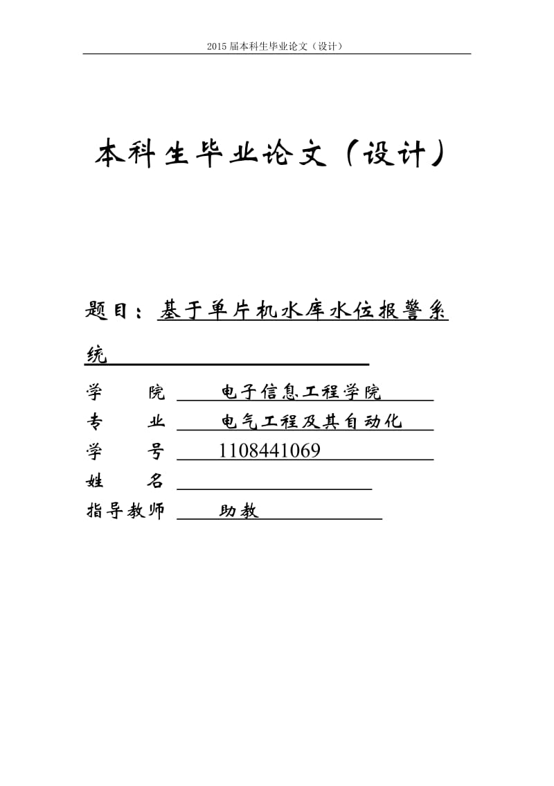 基于单片机的水库水位报警系统设计_第1页