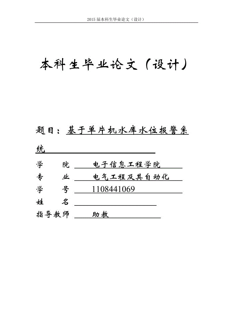 基于單片機的水庫水位報警系統(tǒng)設(shè)計