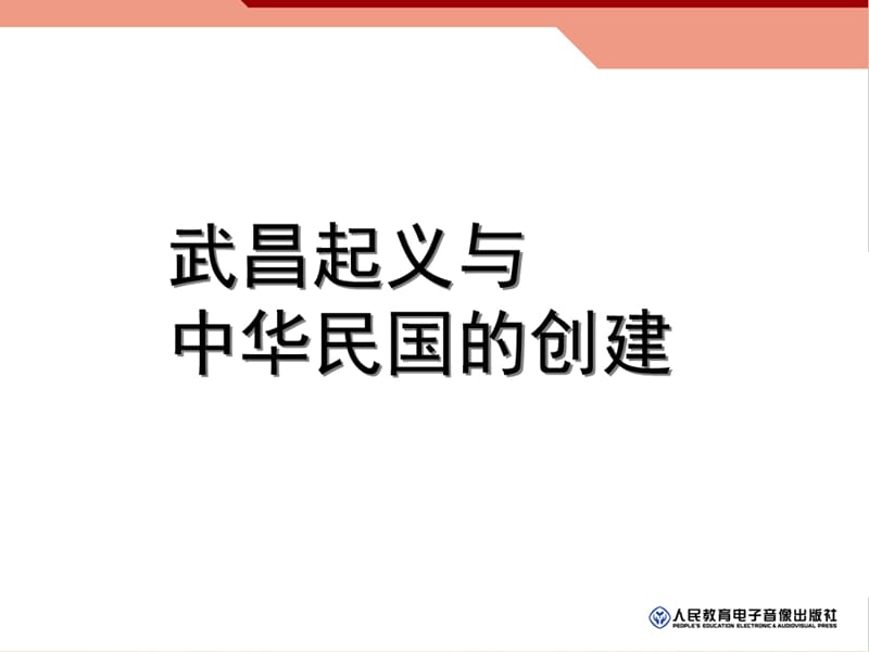 《武昌起义与中华民国的创建》教学课件_第1页