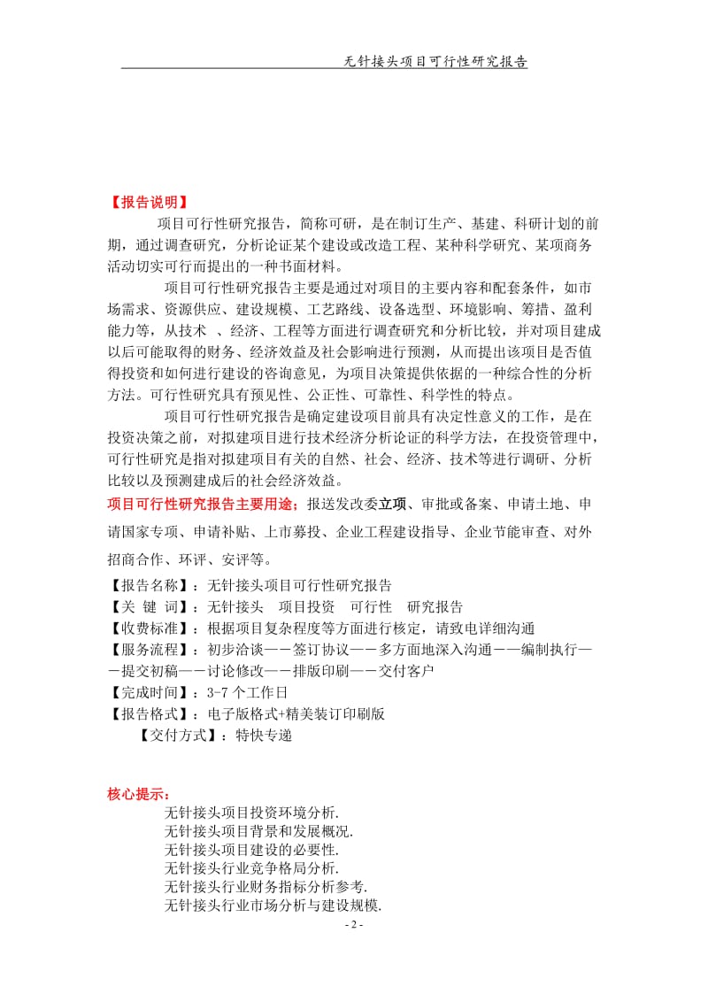 无针接头项目可行性研究报告【可编辑案例】_第2页