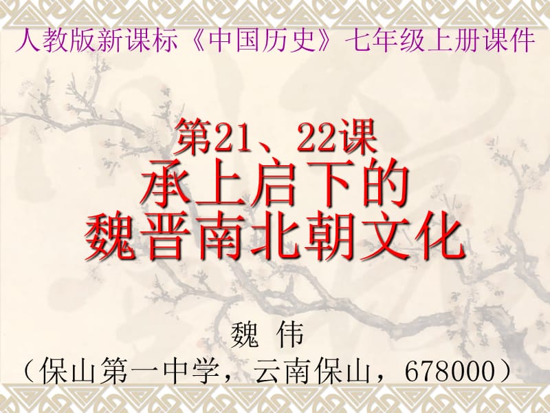 54986七年级上册第21、22课《承上启下的魏晋南北朝文化（一）（二）》课件_第1页