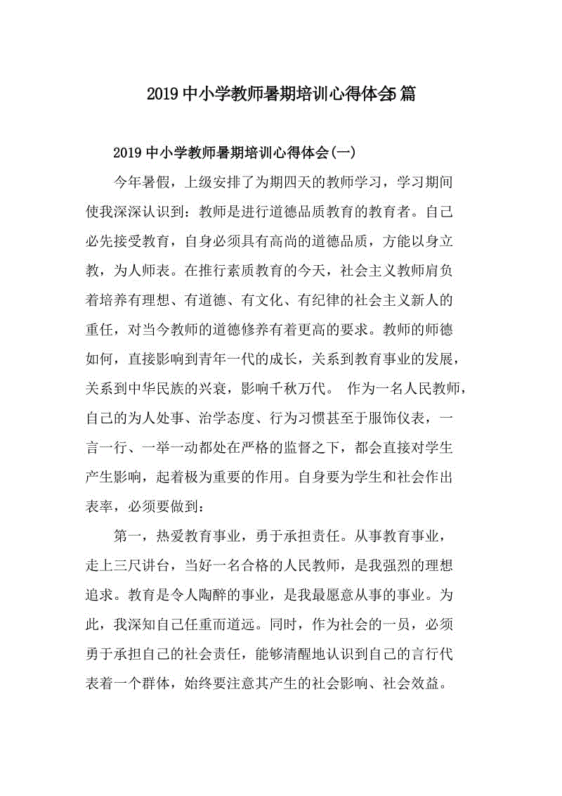 2019中小學教師暑期培訓心得體會5篇