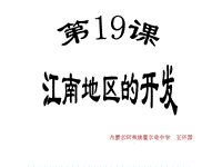 36427歷史七年級(jí)上冊(cè)第19課《江南地區(qū)的開(kāi)發(fā)》課件