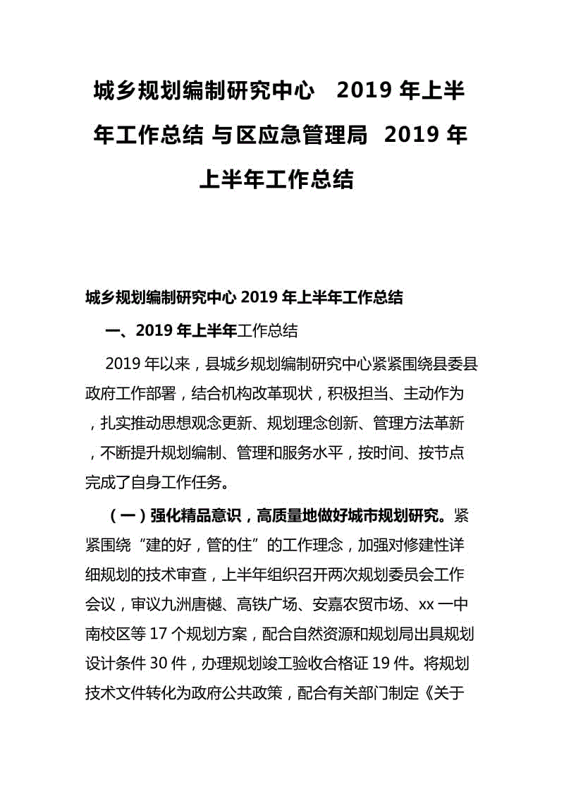 城鄉(xiāng)規(guī)劃編制研究中心2019年上半年工作總結(jié)與區(qū)應(yīng)急管理局2019年上半年工作總結(jié)