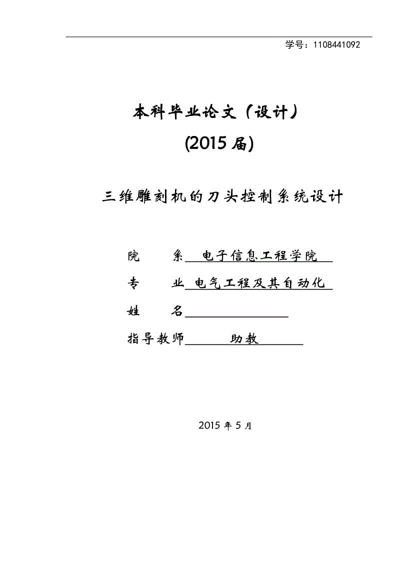 三維雕刻機的刀頭控制系統(tǒng)設(shè)計